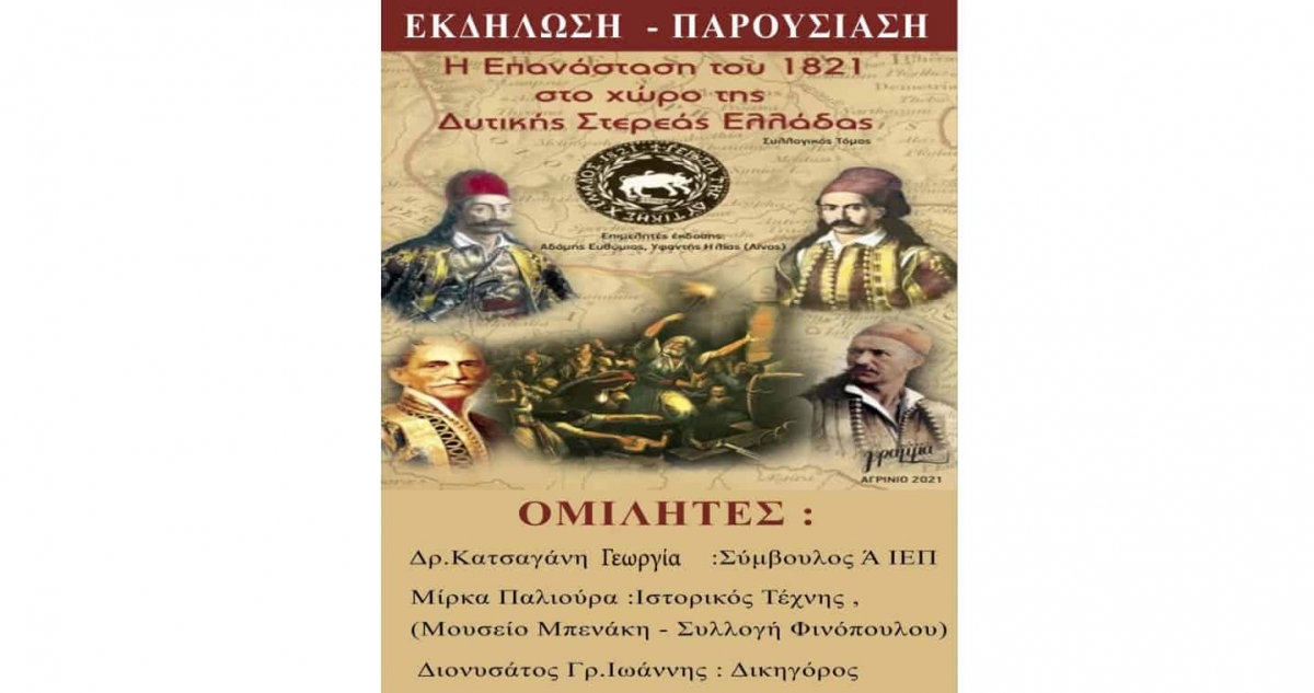 Σύνδεσμος Φιλολόγων Αιτωλοακαρνανίας: Επετειακή εκδήλωση για την απελευθέρωση του Βραχωρίου (Παρ 11/6/2021 20:00)