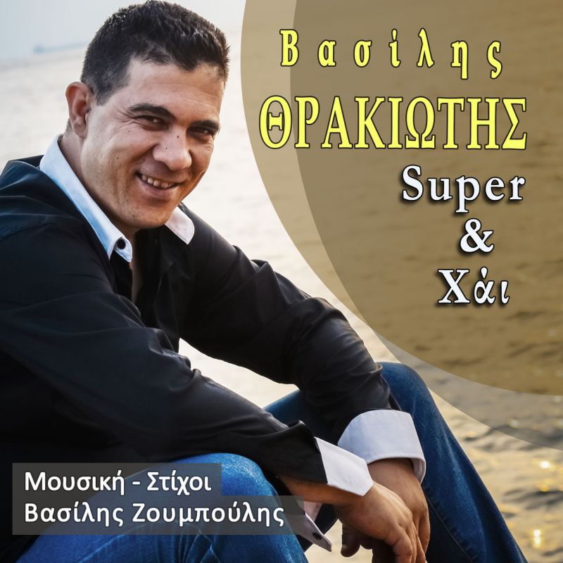 Νέα Μουσική Κυκλοφορία-Βασίλης Θρακιώτης-Super &amp; High-(4-2019)