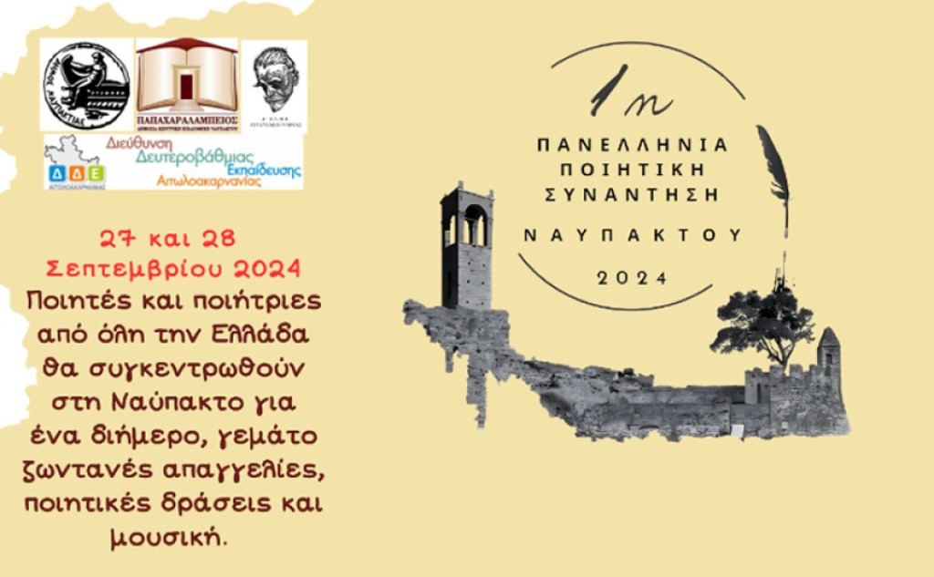 Ξεκινούν αύριο οι δράσεις της  «1ης Πανελλήνιας Ποιητικής Συνάντησης Ναυπάκτου» (Παρ 27 - Σαβ 28/9/2024)