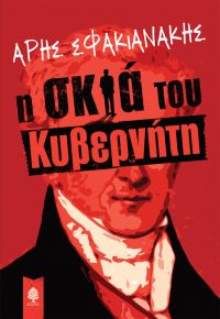«Η σκιά του κυβερνήτη» (νέος διαγωνισμός) η κλήρωση θα γίνει την Τετάρτη 11 Δεκεμβρίου από το vivlio-life και τις εκδόσεις Κέδρος