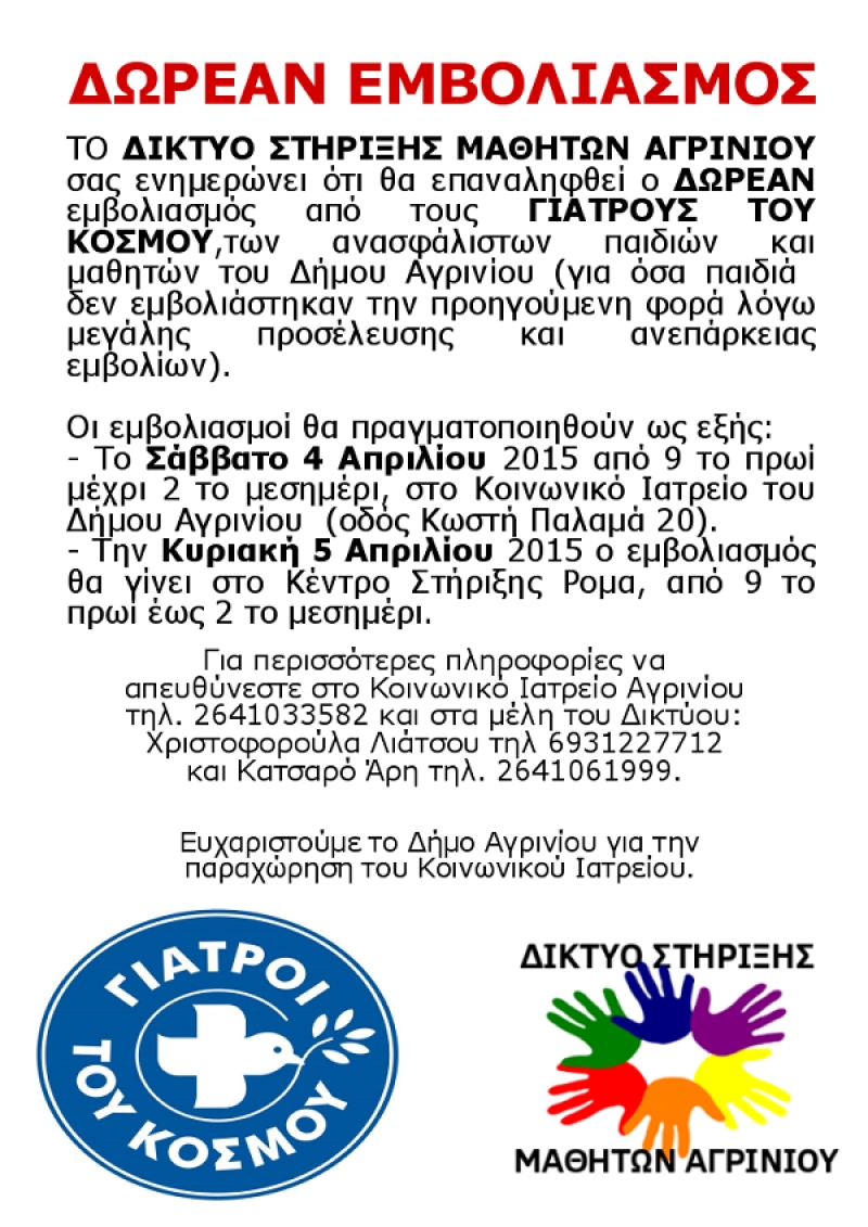 Συνεχίζονται οι δωρεάν εμβολιασμοί μαθητών στο Αγρίνιο