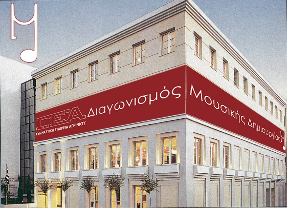 Σε προκριματική φάση ο ∆ιαγωνισµός Μουσικής Δημιουργίας της Γυμναστικής Εταιρείας Αγρινίου