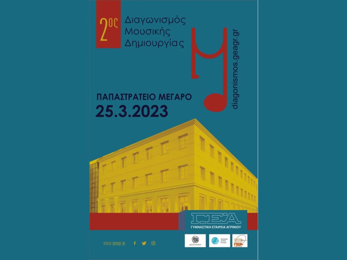 Μέχρι 15 Φεβρουαρίου οι συμμετοχές για τον 2ο ∆ιαγωνισµό Μουσικής Δημιουργίας της Γυμναστικής Εταιρείας Αγρινίου