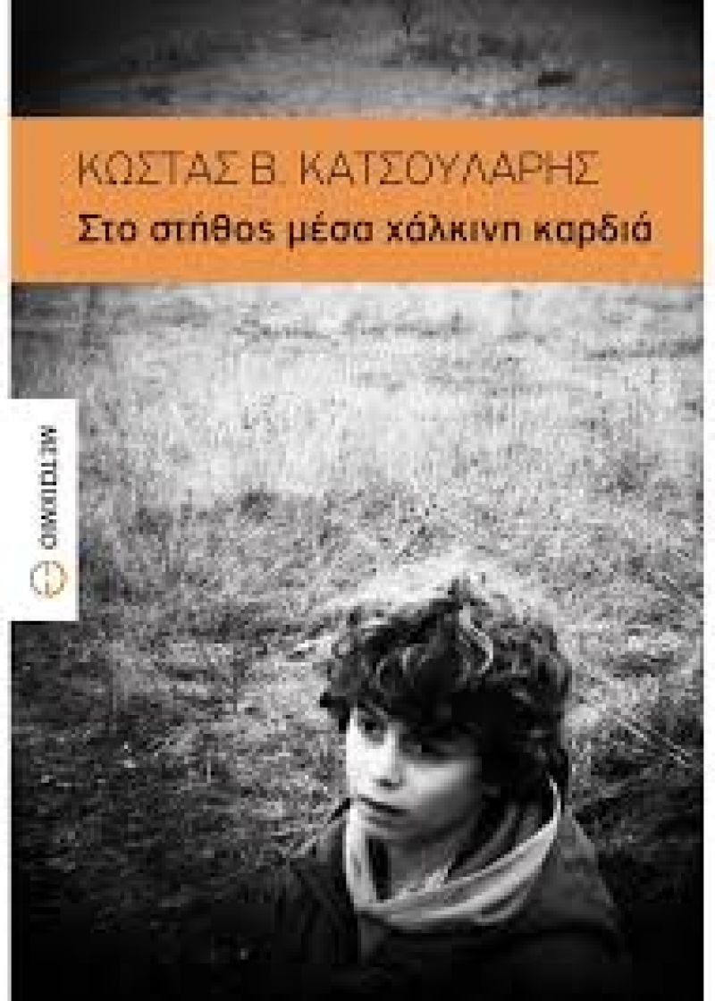 Παρουσίαση του νέου μυθιστορήματος  του Κώστα Β.Κατσουλάρη  &quot;ΣΤΟ ΣΤΗΘΟΣ ΜΕΣΑ ΧΑΛΚΙΝΗ ΚΑΡΔΙΑ&quot; (Παρ 1/3/2019 19:00)