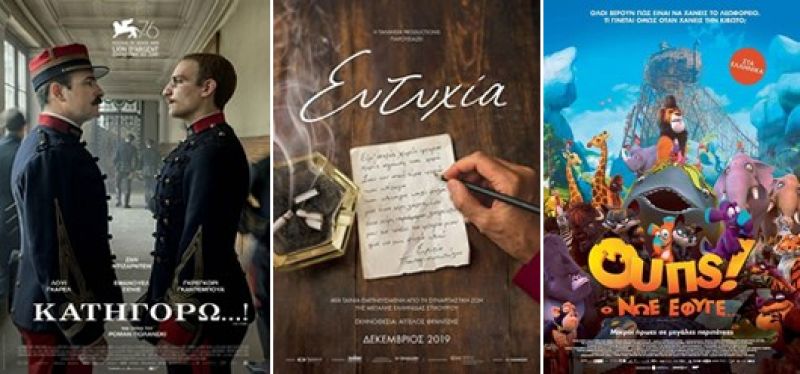 &quot;Κατηγορώ&quot; και &quot;Ευτυχία&quot; από την Πέμπτη 16/1/2020 στον Κιν/φο ΑΝΕΣΙΣ