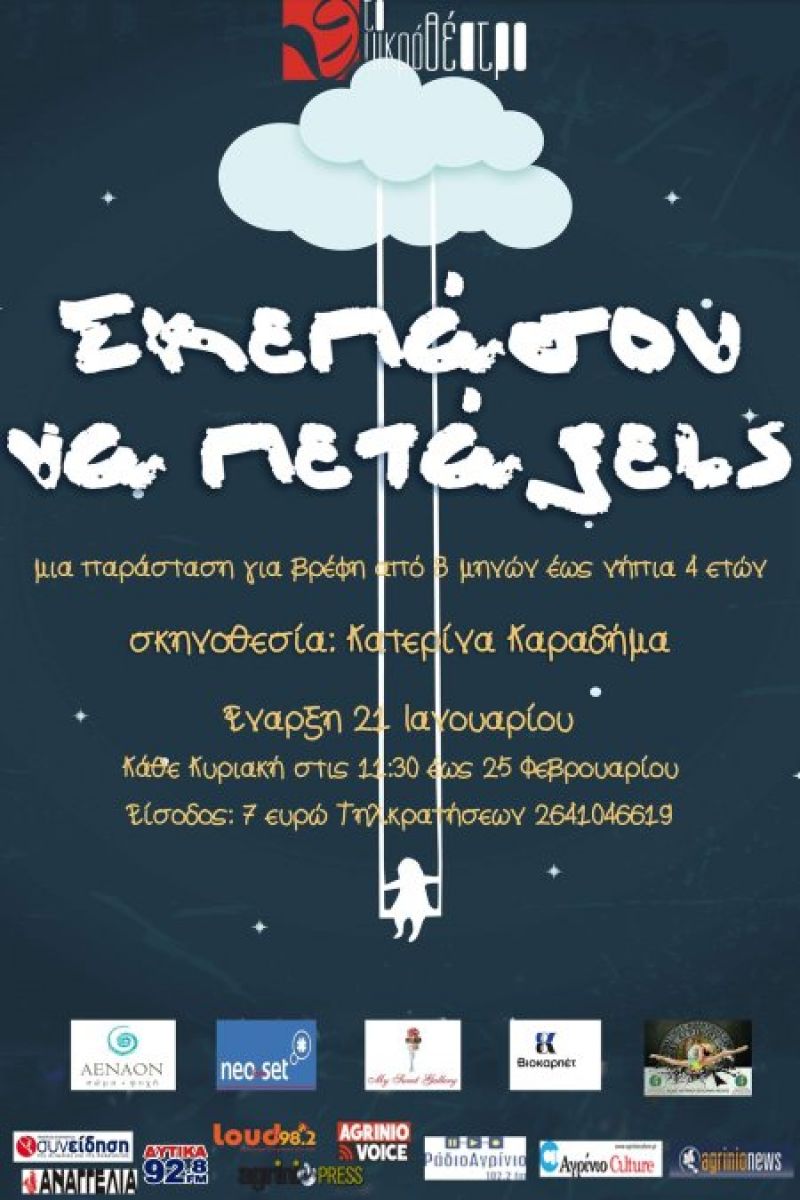 Μικρό Θέατρο: “Σκεπάσου να πετάξεις” μία παράσταση για βρέφη από 8 μηνών έως νήπια 4 ετών (Κάθε Κυριακή 11:30 απο 21/1 εως 25/2/2018)