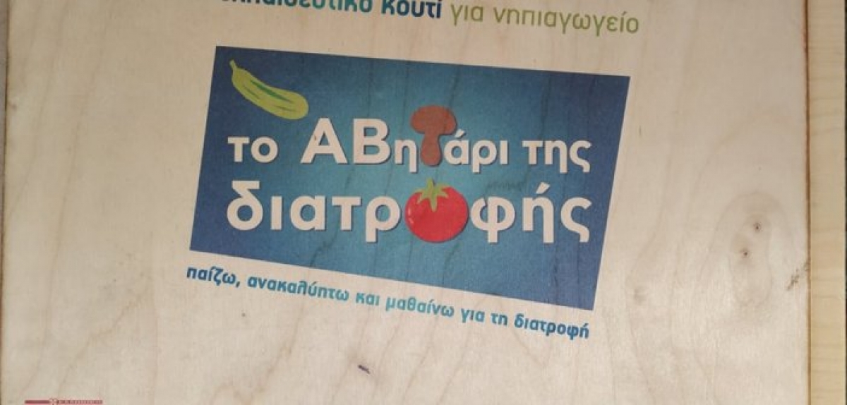 Νηπιαγωγείο Καμαρούλας: Η πρωτοποριακή μουσειοσκευή «βαλίτσα της διατροφής» για πρώτη φορά στο Αγρίνιο!