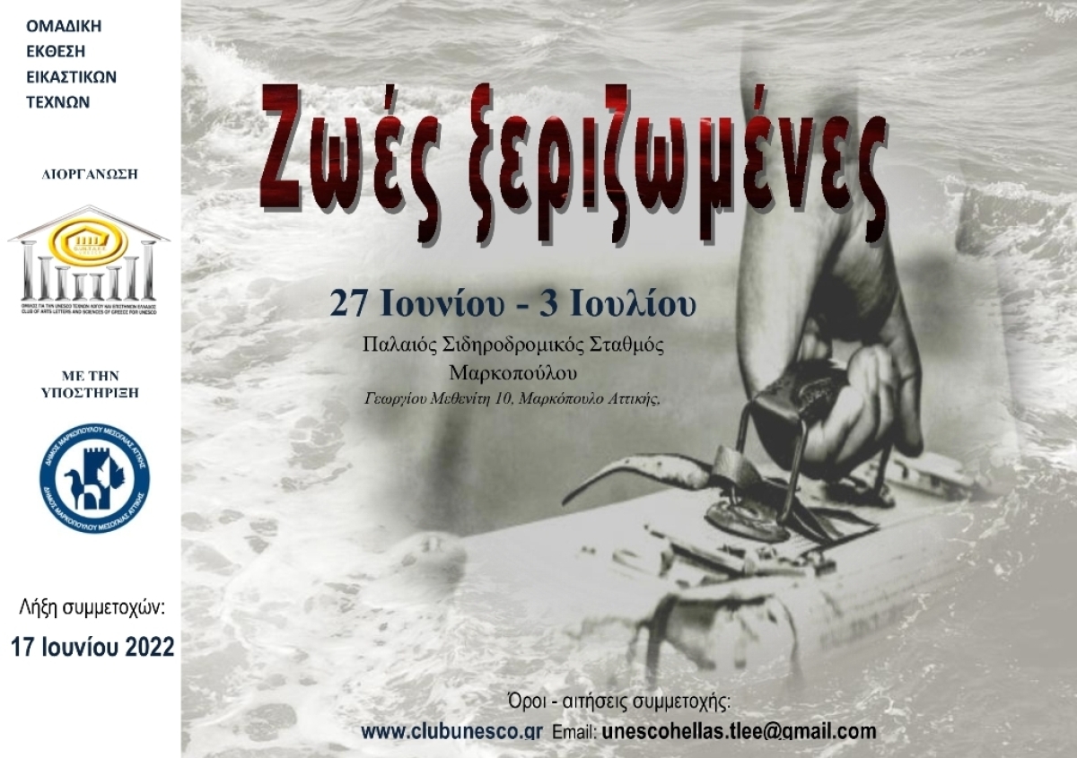 Ανοιχτή πρόσκληση σε εικαστικούς | Για συμμετοχή στην ομαδική, θεματική έκθεση εικαστικών «Ζωές ξεριζωμένες» | 27 Ιουνίου – 3 Ιουλίου 2022, Παλαιός Σιδηροδρομικός Σταθμός Μαρκοπούλου