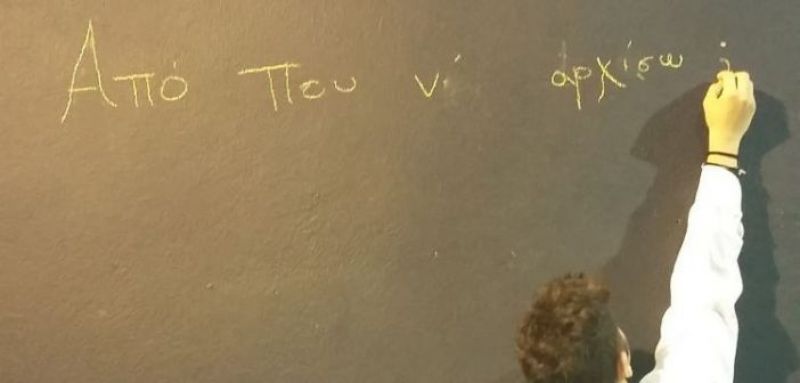 Από που ν’αρχίσω!!! Παραστάσεις εφήβων στο Μικρό Θέατρο (Πεμ 28 - Παρ 29/6/2018 21:15)