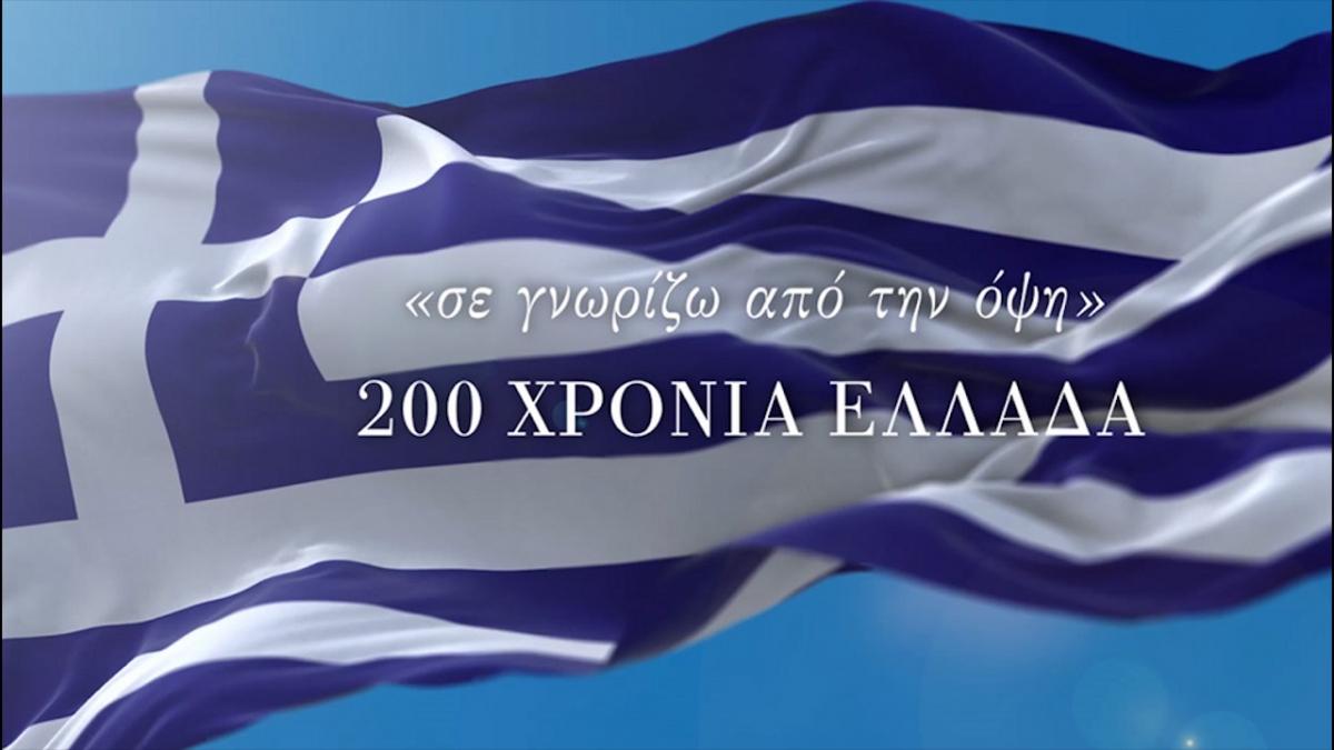 Η ταινία «“σε γνωρίζω από την όψη” 200 ΧΡΟΝΙΑ ΕΛΛΑΔΑ!», στο Κιν/φο ΕΛΛΗΝΙΣ (Πεμ 9/9/2021 20:30)