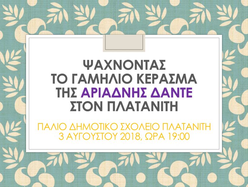 Ψάχνοντας το γαμήλιο κέρασμα της Αριάδνης Δάντε στον Πλατανίτη Ναυπάκτου (Παρ 3/8/2018 19:00)