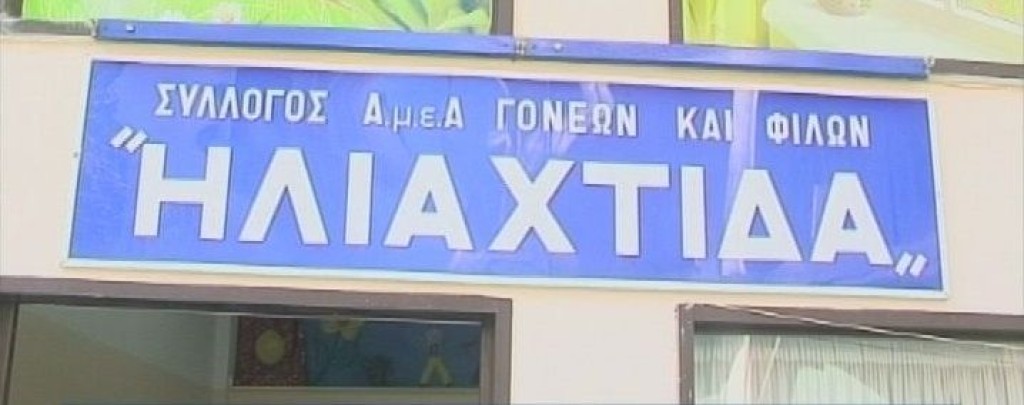 Αγρίνιο: «Η Ηλιαχτίδα» υλοποιεί το Πρόγραμμα ψηφιακής εκπαίδευσης ΑμεΑ – Πώς θα κάνετε αίτηση