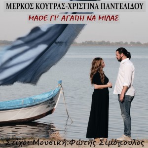 Music Mirror - Μέρκος Κούτρας - Χριστίνα Παντελίδου - «Μάθε γι' αγάπη να μιλάς»