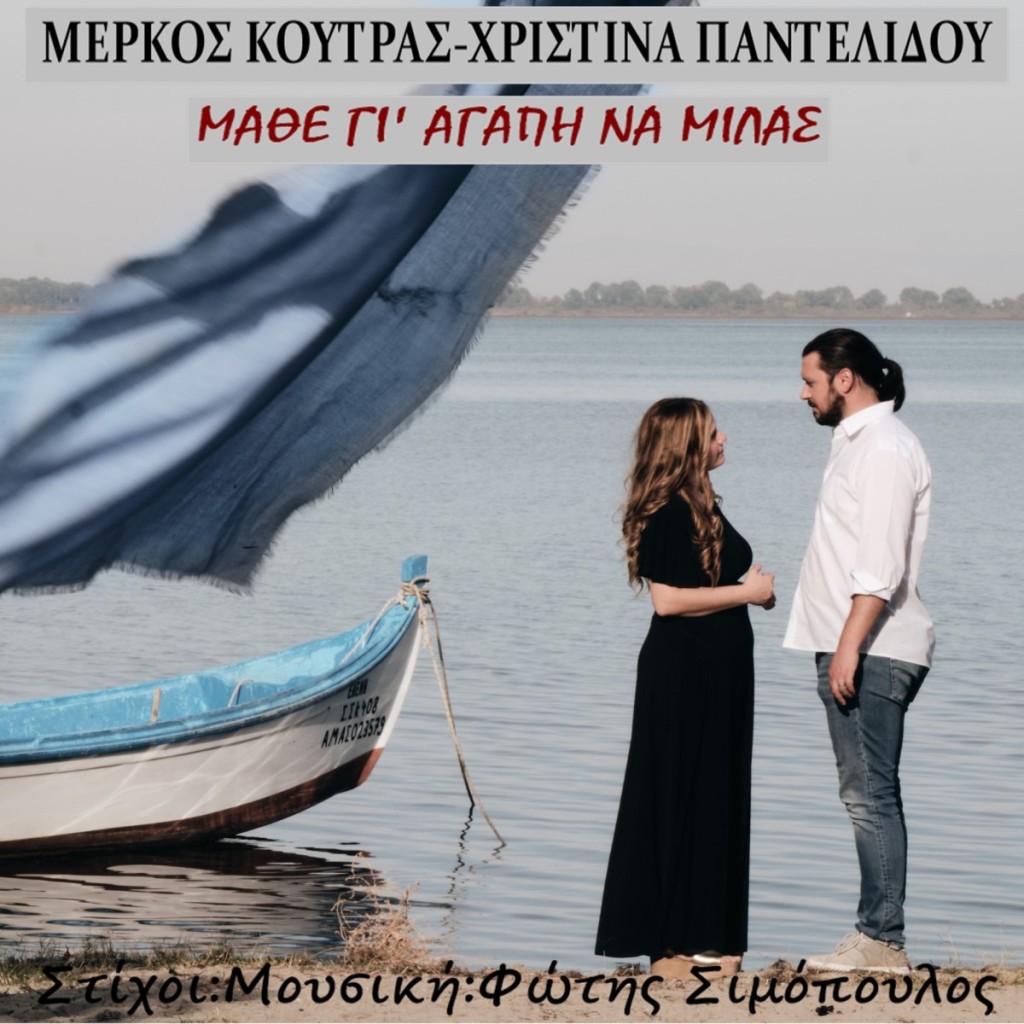 Music Mirror - Μέρκος Κούτρας - Χριστίνα Παντελίδου - «Μάθε γι' αγάπη να μιλάς»