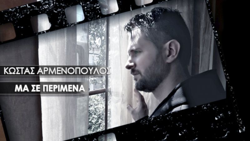 Κώστας Αρμενόπουλος - Μα σε περίμενα