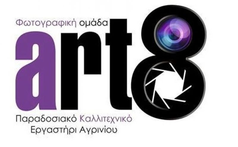 5η ετήσια έκθεση φωτογραφίας από την Αrt8 (Παρ 16 - Κυρ 25/6/2017)