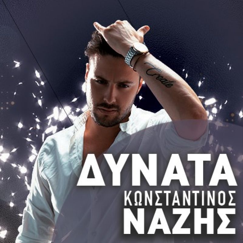 Σαρώνει ο Κωνσταντίνος Νάζης με το νέο του τραγούδι &quot;Δυνατά&quot;