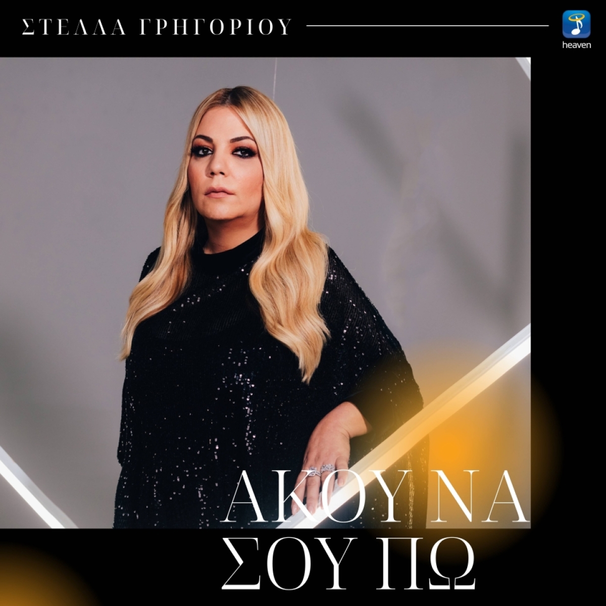 Στέλλα Γρηγορίου - Άκου Να Σου Πω | Νέα επιτυχία στο Top 200 • IFPI Chart !