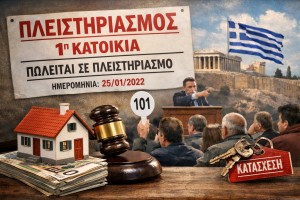 Πλειστηριασμοί: Νέα 15μηνη προστασία για ευάλωτους - Ποιοι εντάσσονται, τι θα πληρώνουν