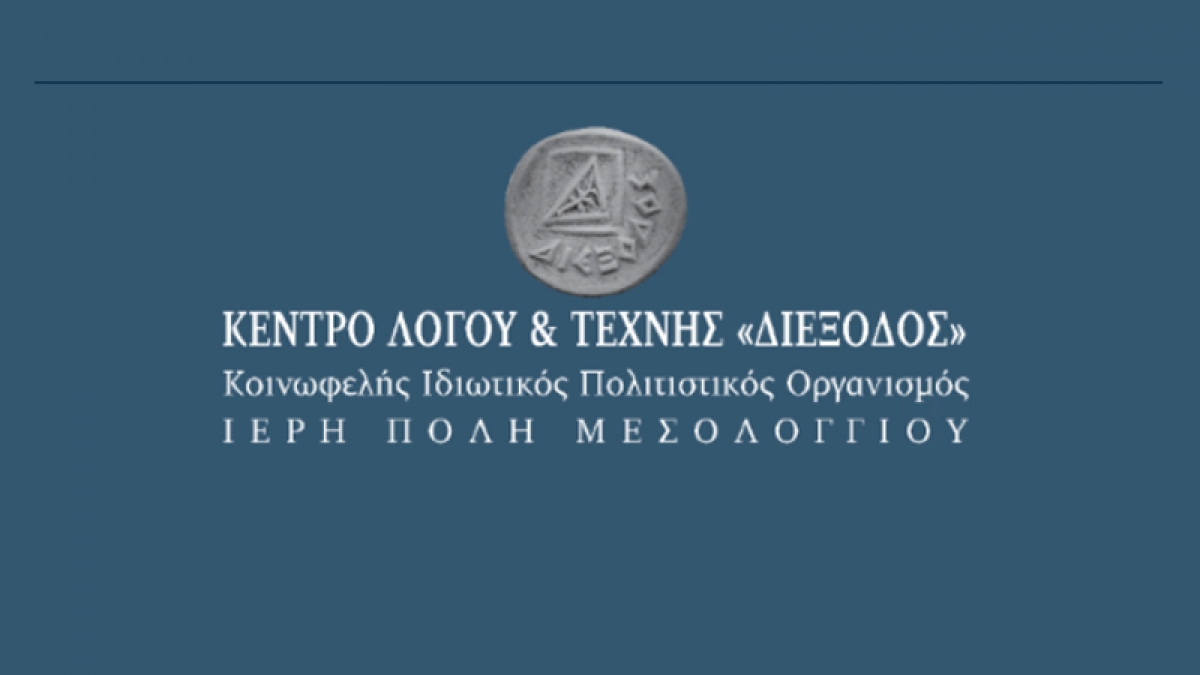 Ι.Π. Μεσολογγίου: Η Διέξοδος «ντύνεται» με γκράφιτυ