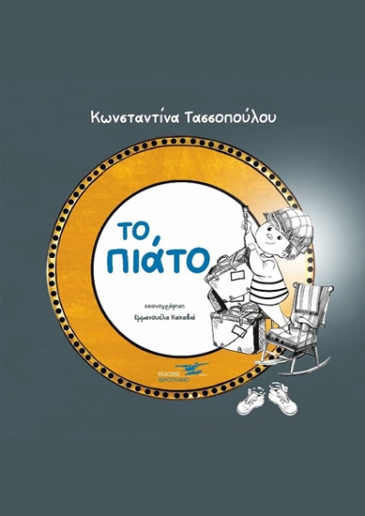&quot;Το πιάτο&quot;: Κυκλοφορεί από τις Εκδόσεις Υδροπλάνο το νέο βιβλίο της Κωνσταντίνας Τασσοπούλου
