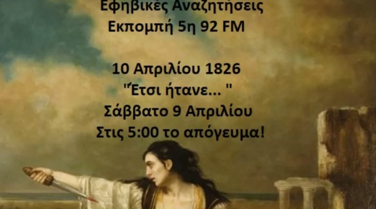 Έκτακτη ραδιοφωνική εκπομπή των μαθητών του 2ου Γυμνασίου Μεσολογγίου