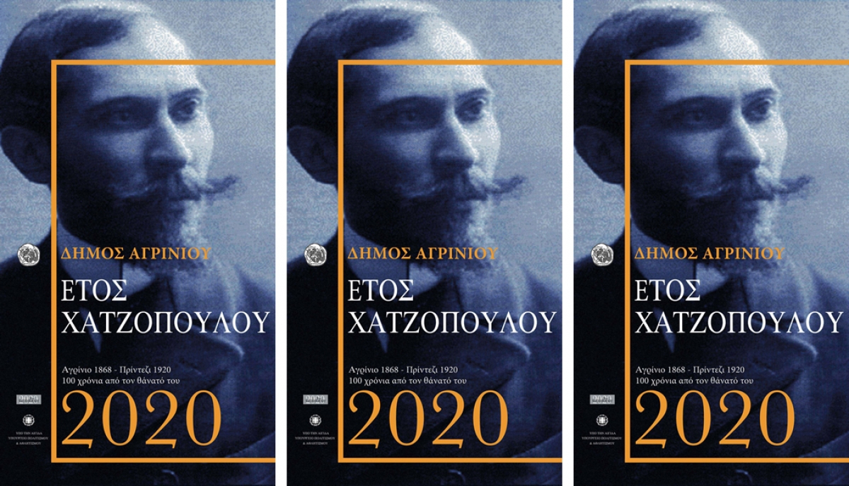 Ενα Ντοκιμαντέρ για τον Κωνσταντίνο Χατζόπουλο απο το Δη.Πε.Θε. Αγρινίου
