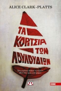 «ΤΑ ΚΟΡΙΤΣΙΑ ΤΩΝ ΛΟΥΛΟΥΔΙΩΝ» (νέος διαγωνισμός) η κλήρωση θα γίνει την Παρασκευή 6 Νοεμβρίου από το vivlio-life και τις εκδόσεις Ψυχογιός