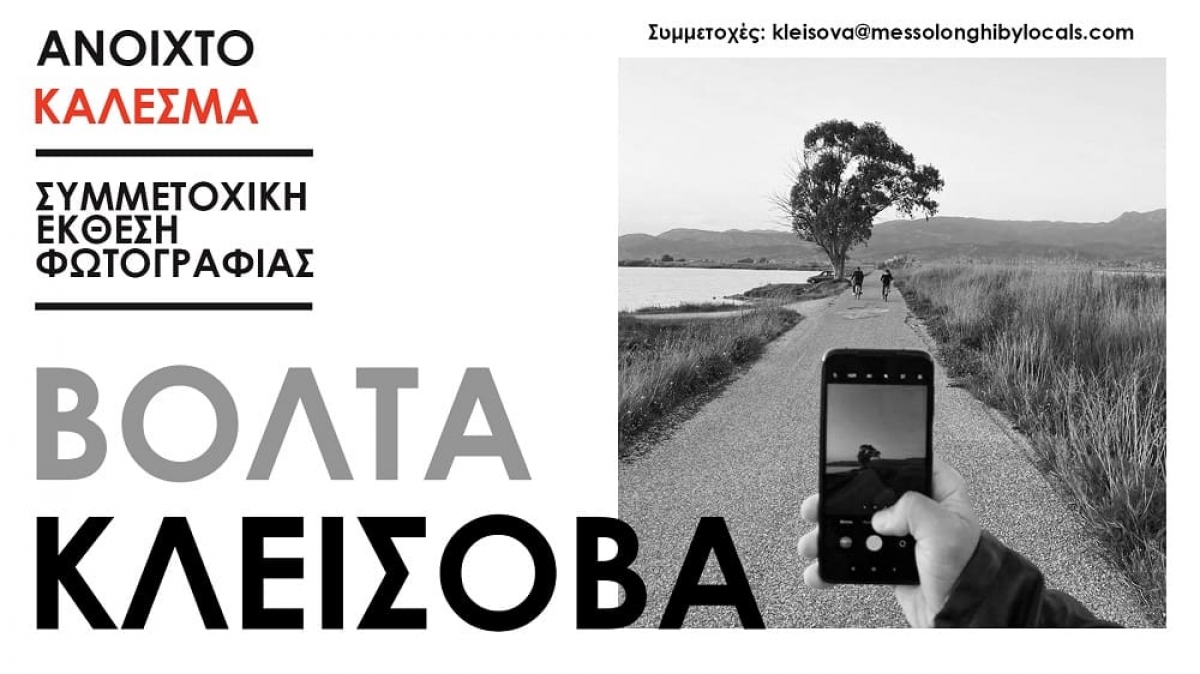 Ανοιχτό κάλεσμα φωτογραφίας: Βόλτα στην Κλείσοβα