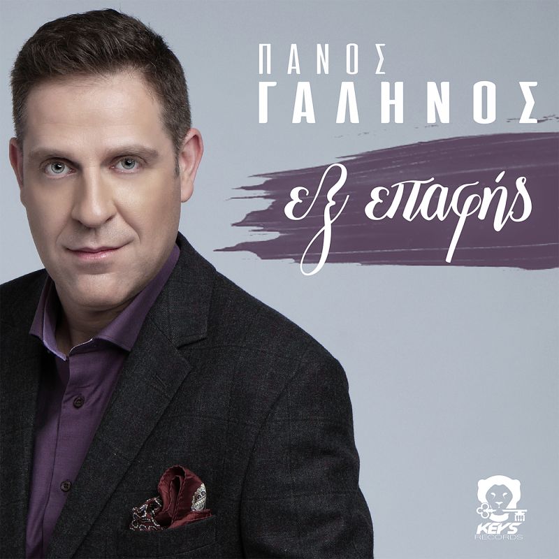 Πάνος Γαληνός  - Εξ Επαφής