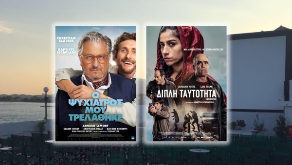 Οι ταινίες "Ο ΨΥΧΙΑΤΡΟΣ ΜΟΥ ΤΡΕΛΑΘΗΚΕ" & "ΔΙΠΛΗ ΤΑΥΤΟΤΗΤΑ" στο CINE REX της Ναυπάκτου (Πεμ 11 - Τετ 17/9/2025 20:30 & 22:15)