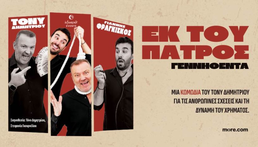 Αγρίνιο: Η κωμωδία "Εκ του Πατρός Γεννηθέντα!" του Τόνυ Δημητρίου στον Κιν/φο ΑΝΕΣΙΣ (Παρ 13/3/2026 21:15)