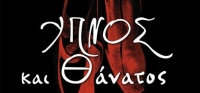 “Ύπνος και θάνατος” (νέος διαγωνισμός) για Τρίτη 25 Αυγούστου από το agrinio-life και τις εκδόσεις ΛΙΒΑΝΗ