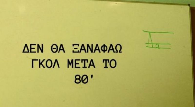 «Δεν θα δεχθώ ξανά γκολ μετά το 80’»