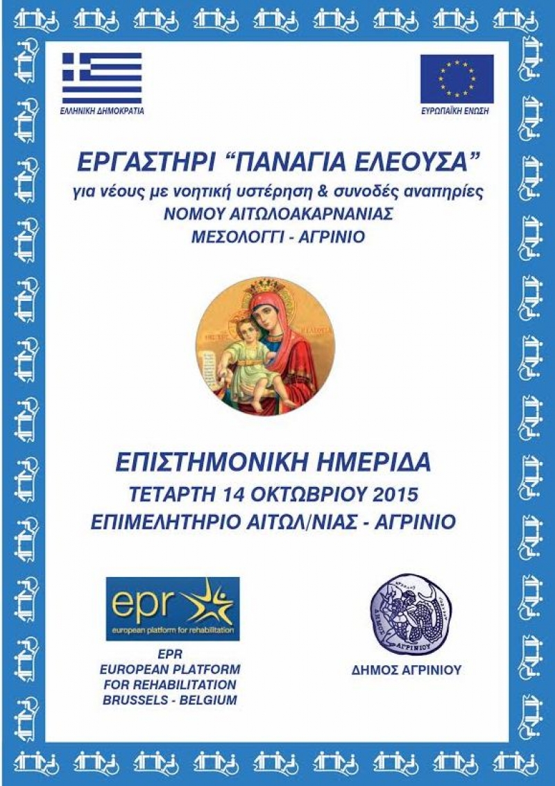 Επιστημονική ημερίδα