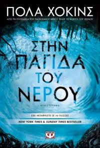 «Στην παγίδα του νερού» (νέος διαγωνισμός) η κλήρωση θα γίνει την Παρασκευή 23 Ιουνίου από το vivlio-life και τις εκδόσεις Ψυχογιός
