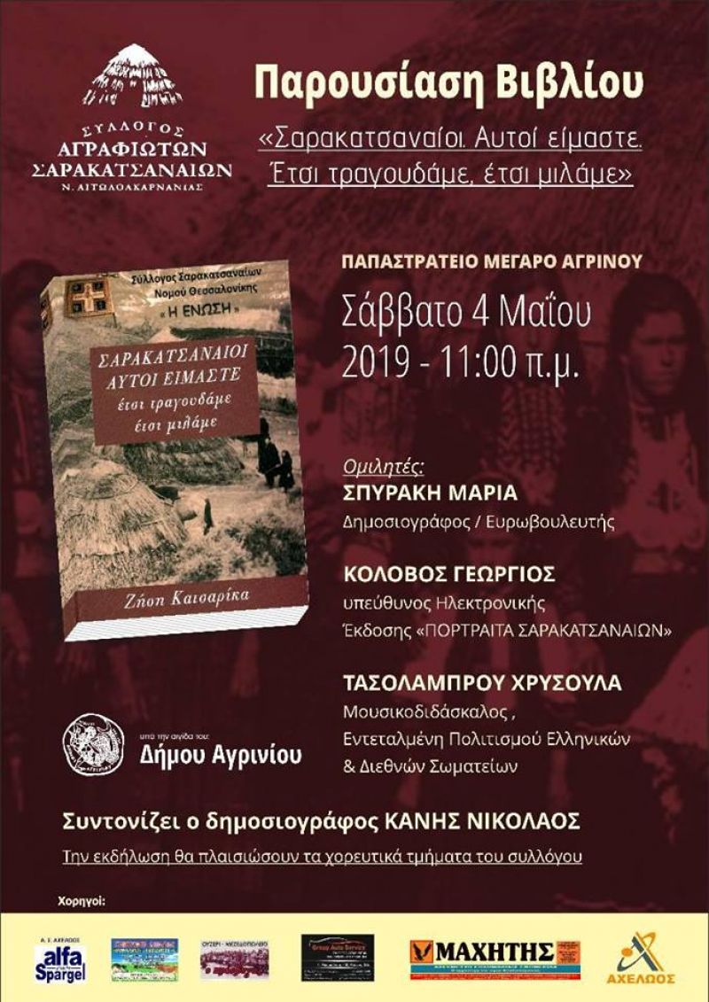 Παρουσίαση στο Αγρίνιο του Βιβλίου «Σαρακατσαναίοι. Αυτοί είμαστε. Ετσι τρανουδάμε, έτσι μιλάμε» (Σαβ 4/5/2019 11:00 πμ)