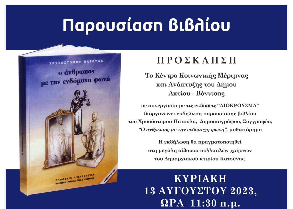 «Ο άνθρωπος με την ενδόμυχη φωνή» – Στις 13/8 (11:30) στην Κατούνα η παρουσίαση του βιβλίου του Χρυσόστομου Πατούλα