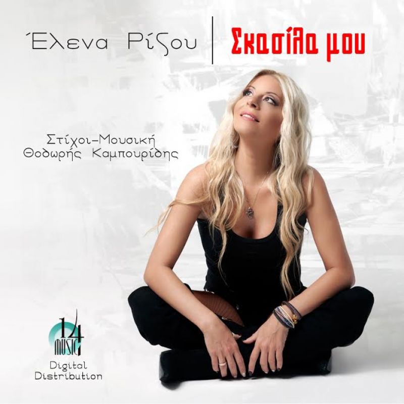 Έλενα Ρίζου - Σκασίλα Μου New promo 2017