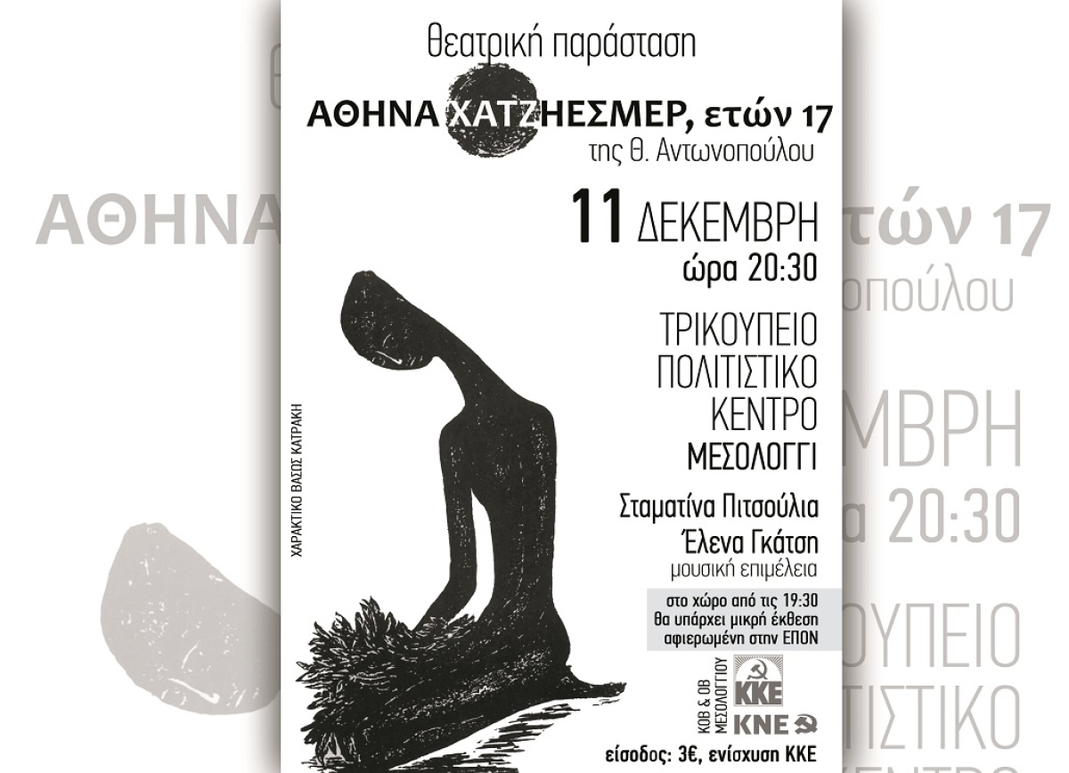 ***ΑΝΑΒΛΗΘΗΚΕ*** Ο θεατρικός μονόλογος «Αθηνά Χατζηεσμέρ, ετών 17» στο Μεσολόγγι (Σαβ 11/12/2021 20:30)