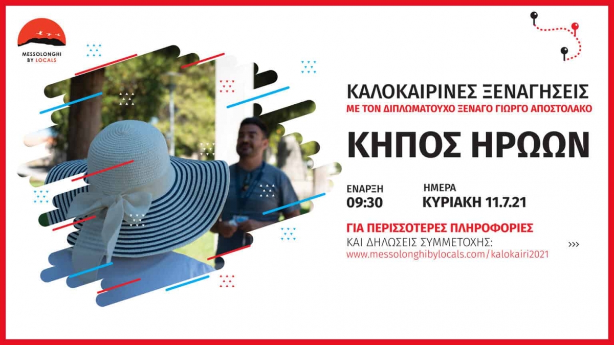 Μεσολόγγι: Ξενάγηση στον Κήπο των Ηρώων την Κυριακή 11 Ιουλίου