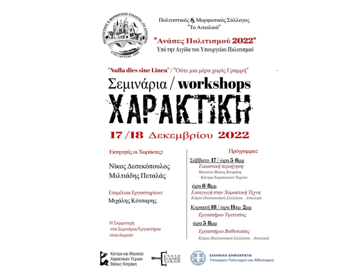 Σεμινάρια χαρακτικής τέχνης στο Αιτωλικό (Σ/Κ 17-18/12/2022)