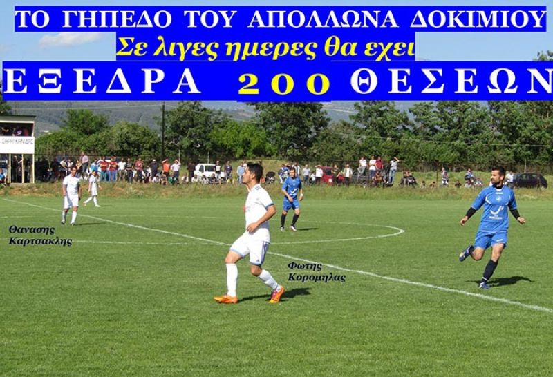 Εξέδρα 200 θέσεων σε λίγες ημέρες στο γήπεδο του Δοκιμίου