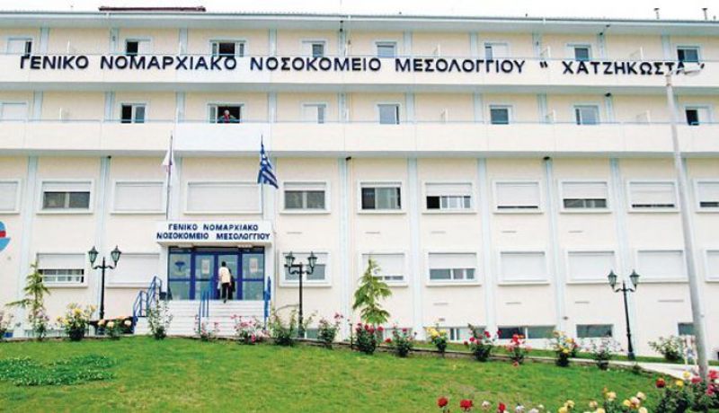 ΑΣΕΠ: 11 θέσεις εργασίας στο Γενικό Νοσοκομείο Μεσολογγίου