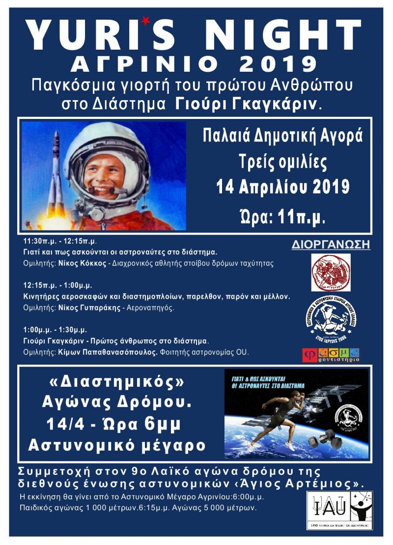 Yuri’s Night - Αγρίνιο 2019. Εκδηλώσεις για τον εορτασμό του πρώτου ανθρώπου στο διάστημα (Κυρ 14/4/2019)