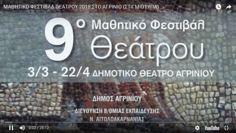 Στιγμιότυπα από το 9ο Μαθητικό Φεστιβάλ Θεάτρου