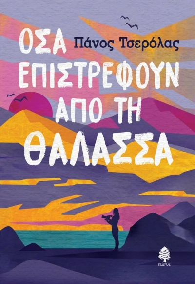 «ΟΣΑ ΕΠΙΣΤΡΕΦΟΥΝ ΑΠΟ ΤΗ ΘΑΛΑΣΣΑ» (νέος διαγωνισμός) η κλήρωση θα γίνει την Τετάρτη 9 Φεβρουαρίου από το vivlio-life και τις εκδόσεις Κέδρος