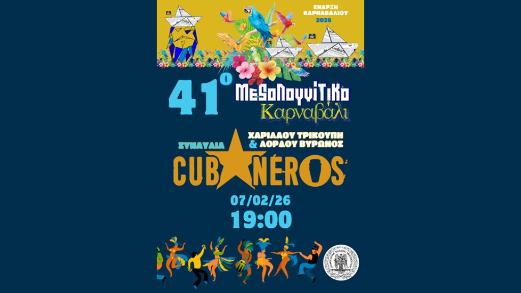 Έναρξη του 41ου Μεσολογγίτικου Καρναβαλιού (Σαβ 7/2/2026 19:00)
