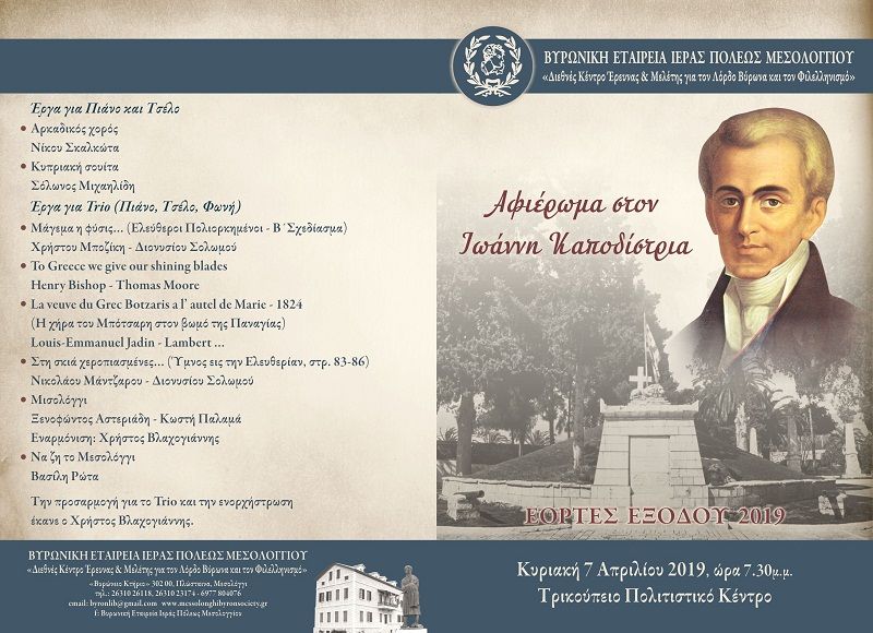 Αφιέρωμα στον Καποδίστρια από τη Βυρωνική Εταιρεία Μεσολογγίου (Κυρ 7/4/2019 19:30)