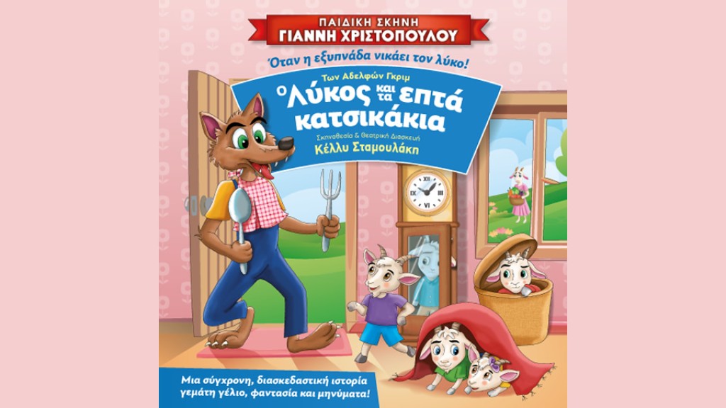 Αγρίνιο: «Ο Λύκος και τα 7 Κατσικάκια» – Η Παιδική Σκηνή Γιάννη Χριστόπουλου στο Παπαστράτειο Μέγαρο (Σαβ 31/1/2026 12:00 μ. &amp; 17:00)